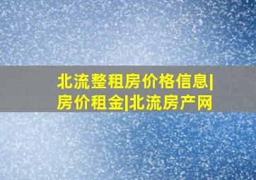 北流整租房价格信息|房价租金|北流房产网